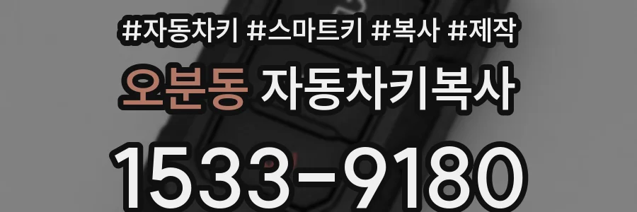 오분동 자동차키복사