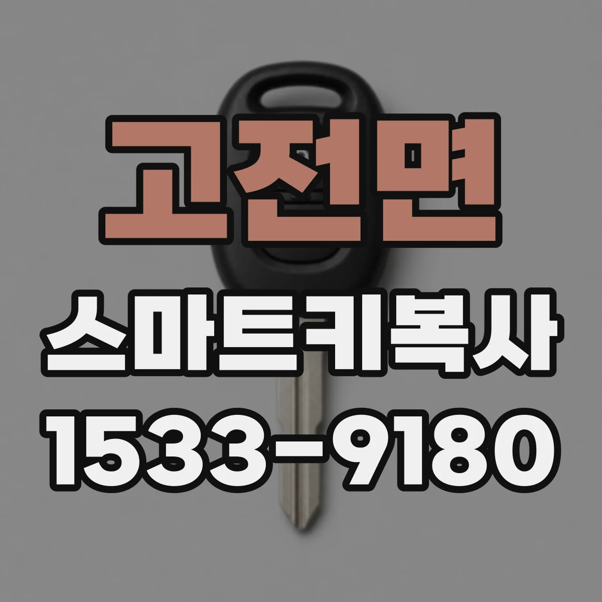 고전면 스마트키복사