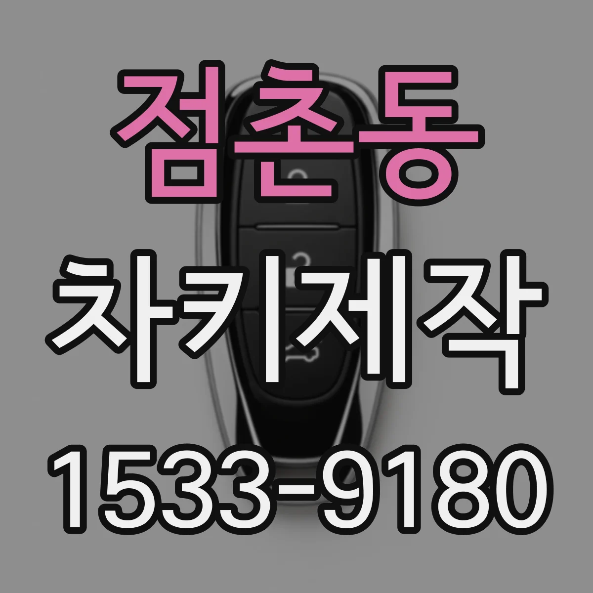 점촌동 차키제작