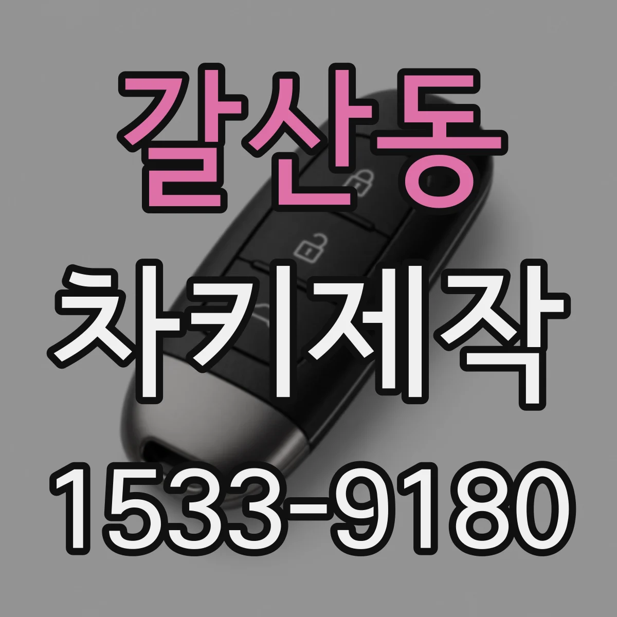 갈산동 차키제작