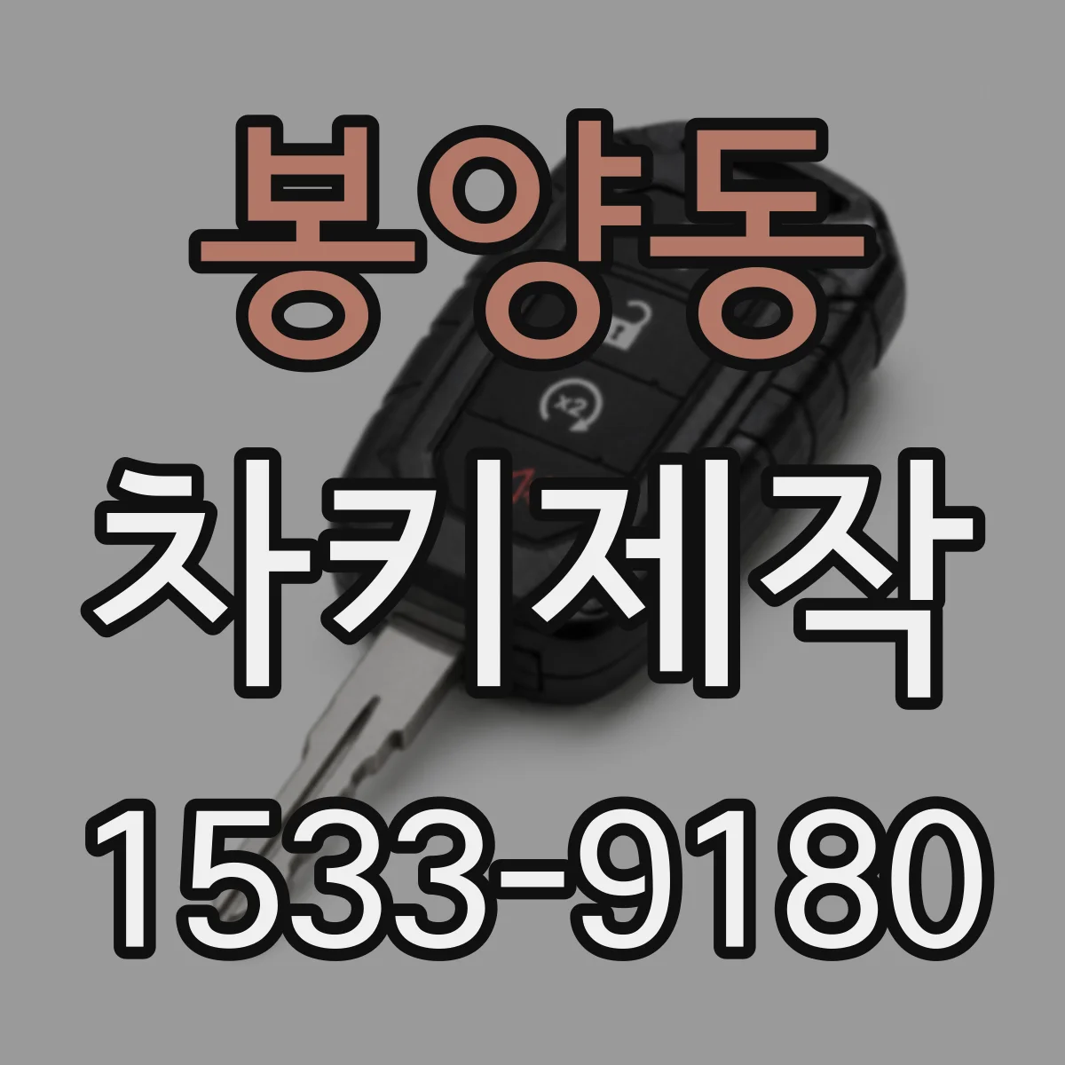 봉양동 차키제작
