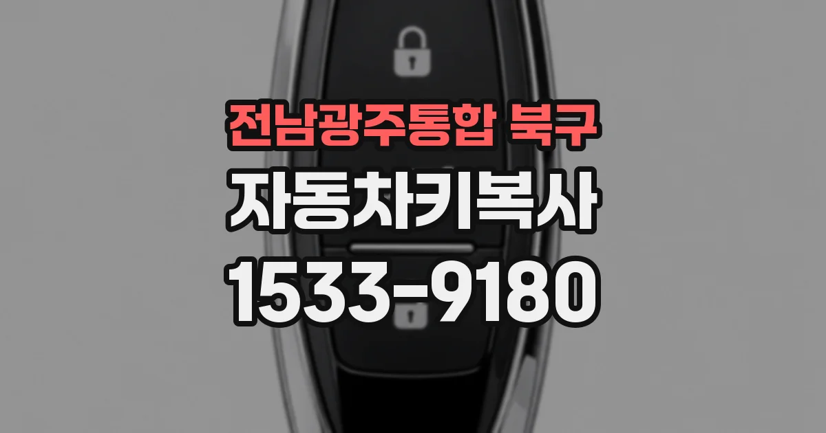 전남광주통합 북구 자동차키복사