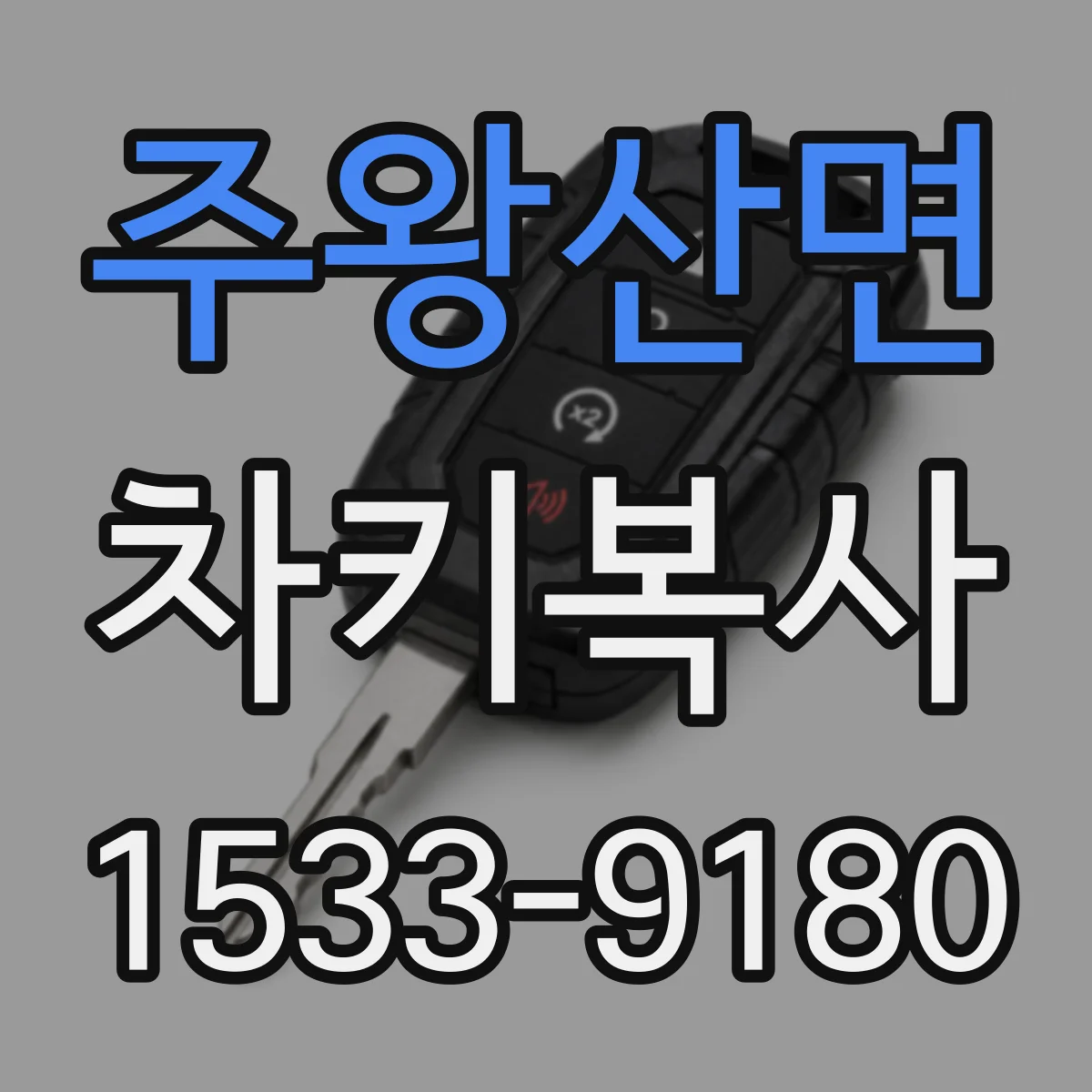 주왕산면 차키복사
