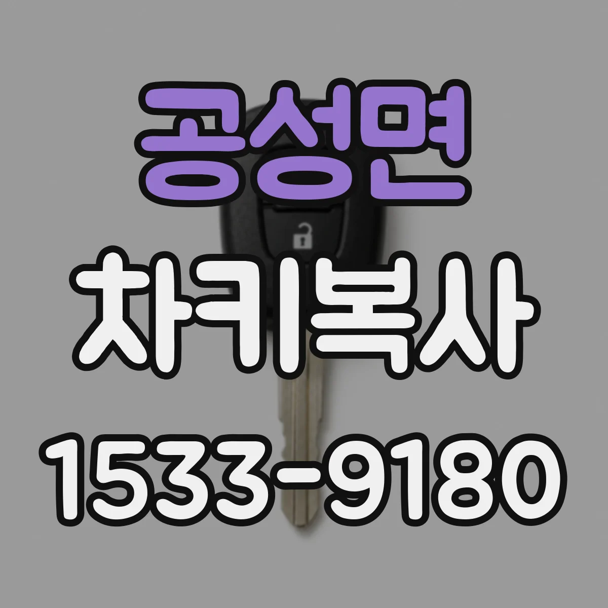 공성면 차키복사