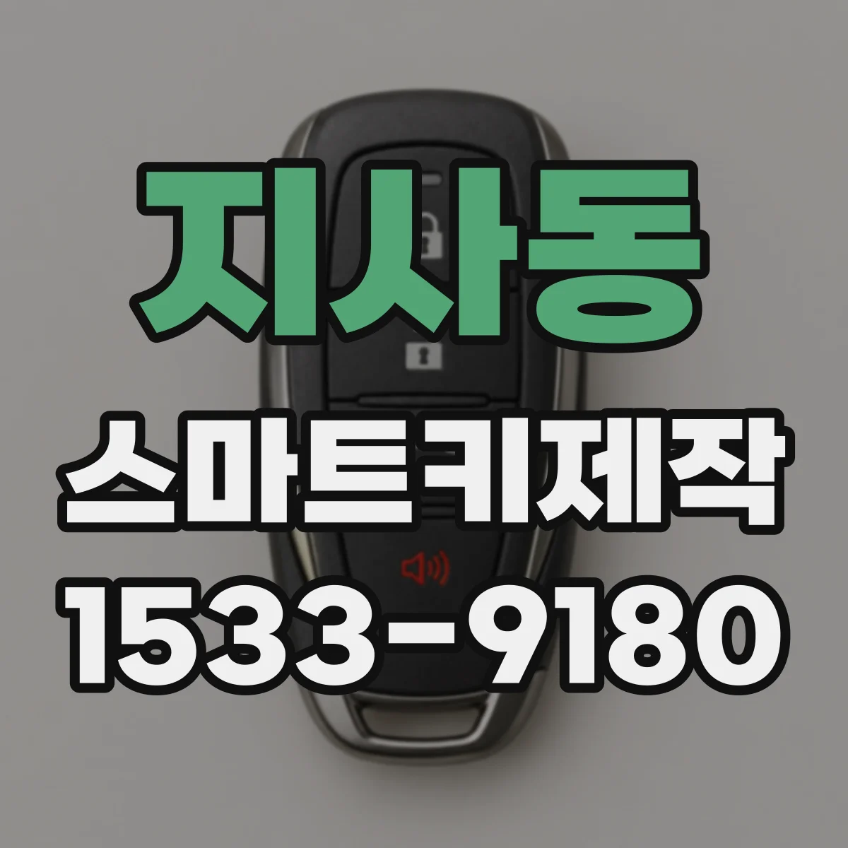 지사동 스마트키제작