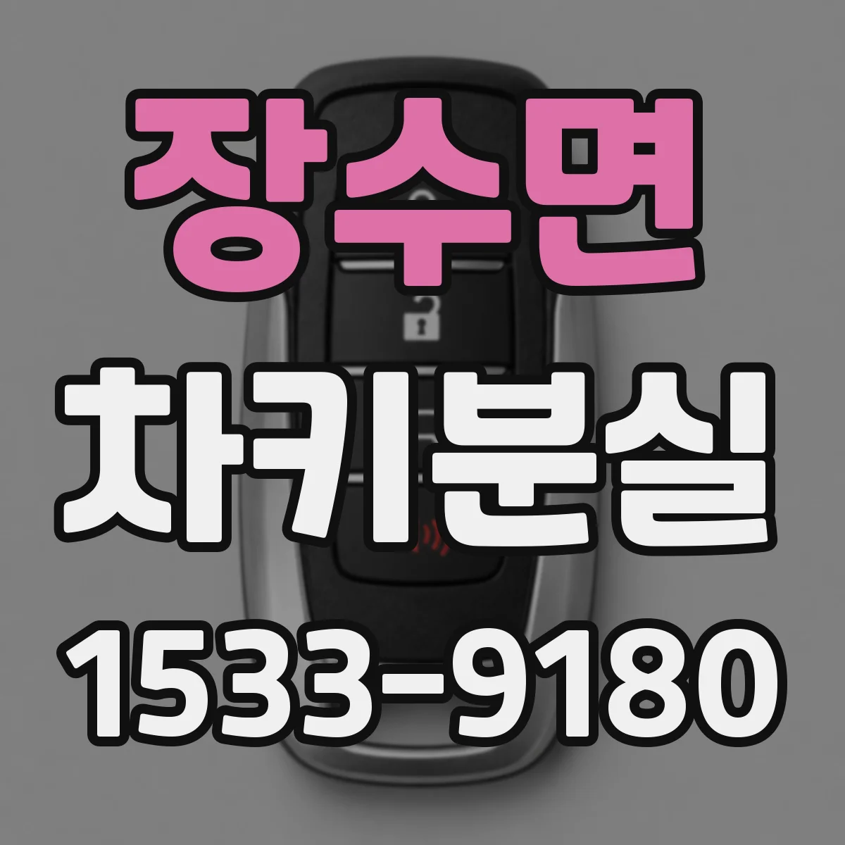 장수면 차키분실