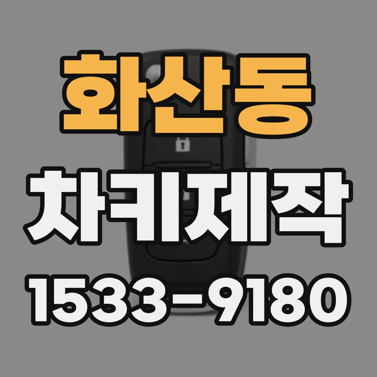 화산동 차키제작