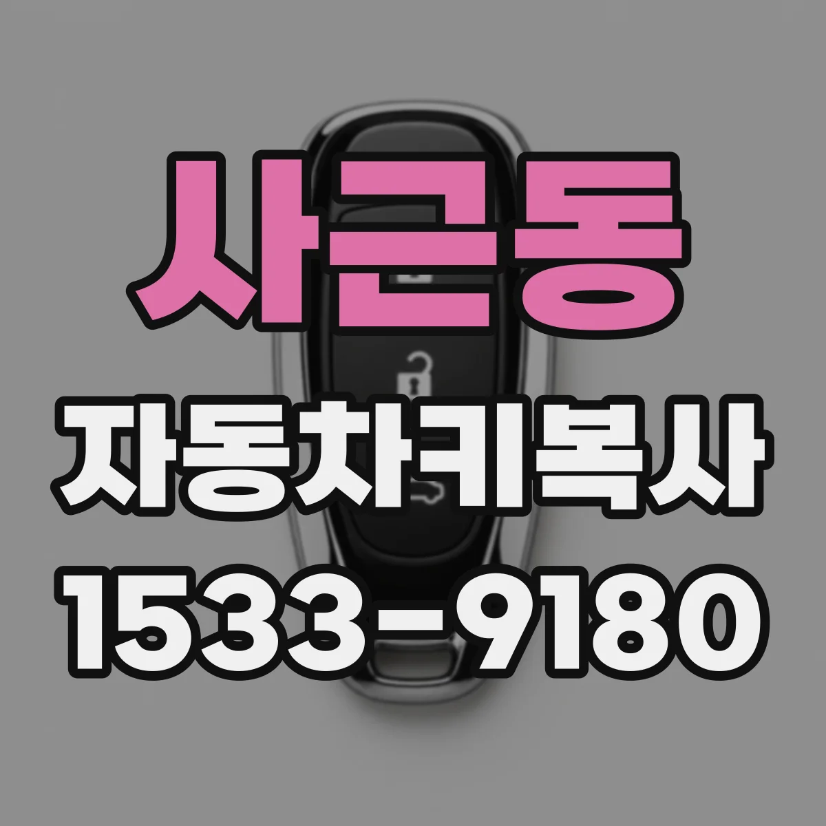 사근동 자동차키복사