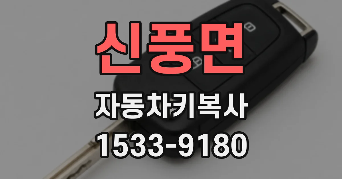 신풍면 자동차키복사