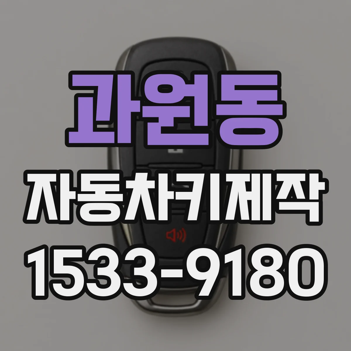 과원동 자동차키제작