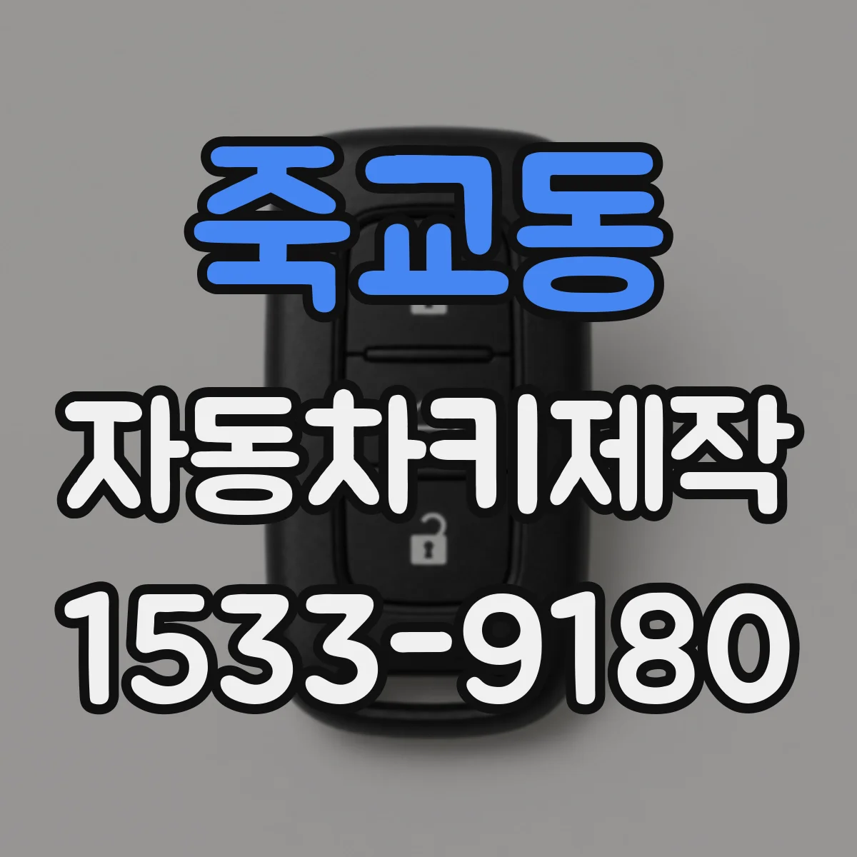 죽교동 자동차키제작