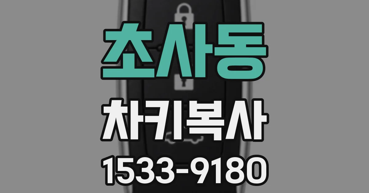 초사동 차키복사