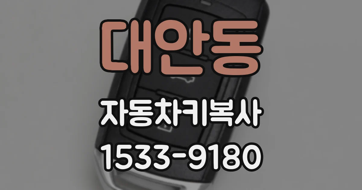 대안동 자동차키복사