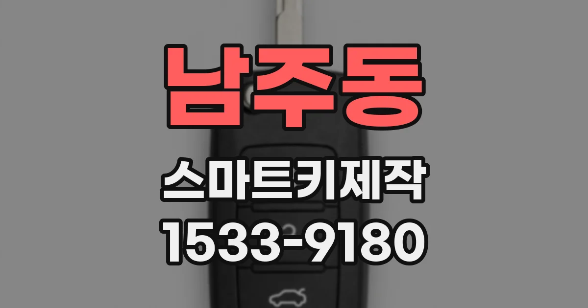남주동 스마트키제작
