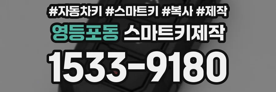 영등포동 스마트키제작