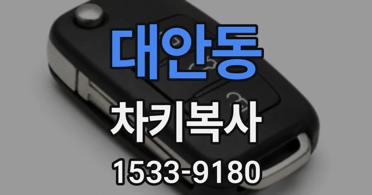 대안동 차키복사