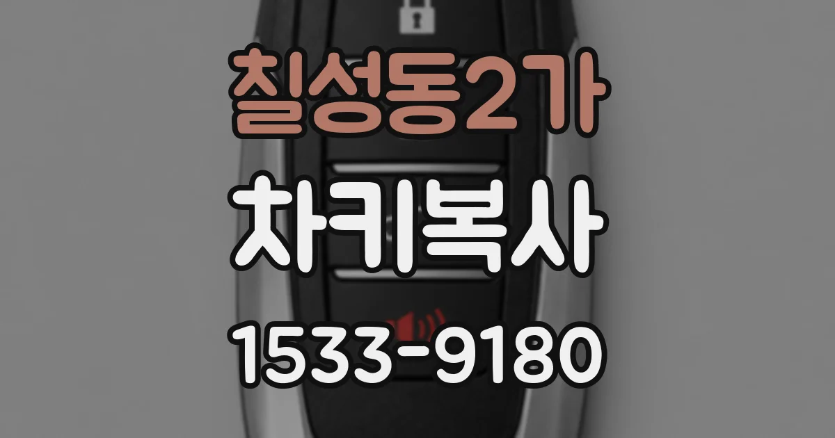 칠성동2가 차키복사