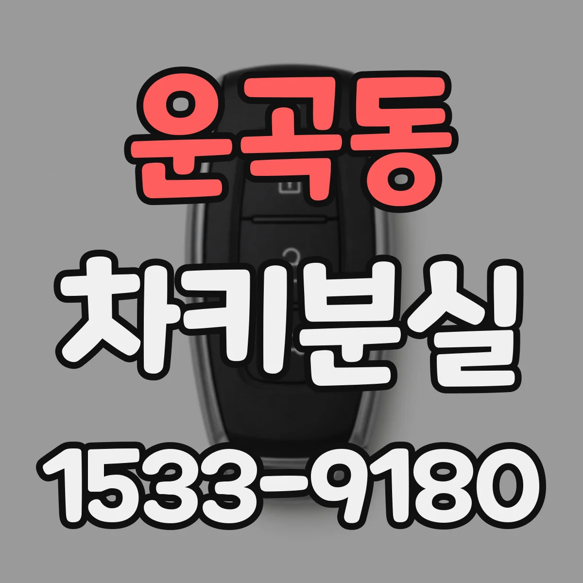 운곡동 차키분실