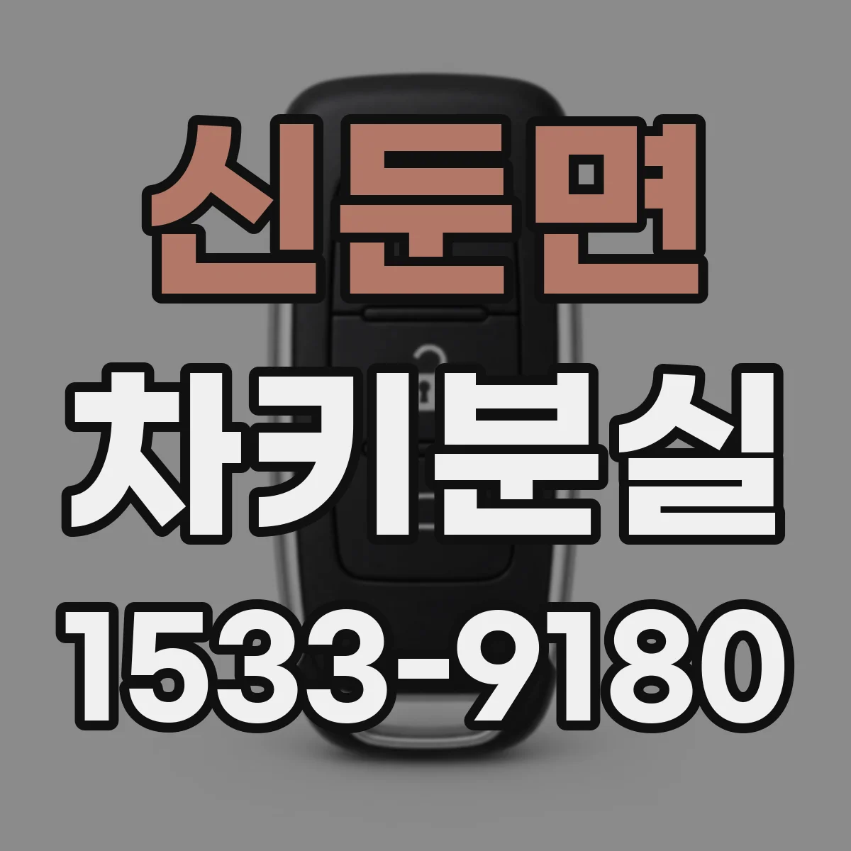 신둔면 차키분실