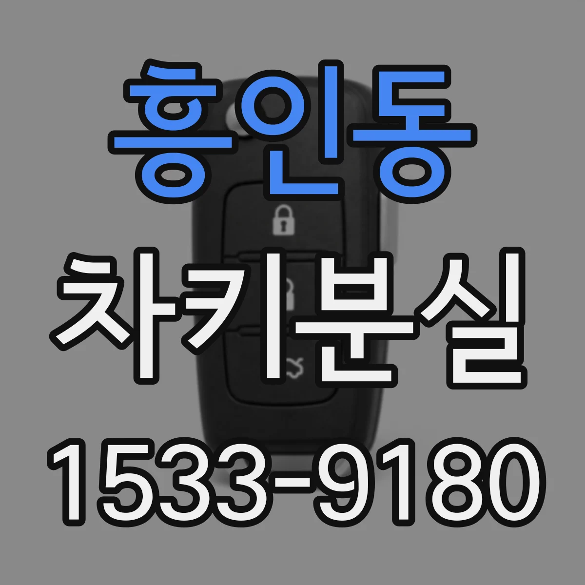 흥인동 차키분실