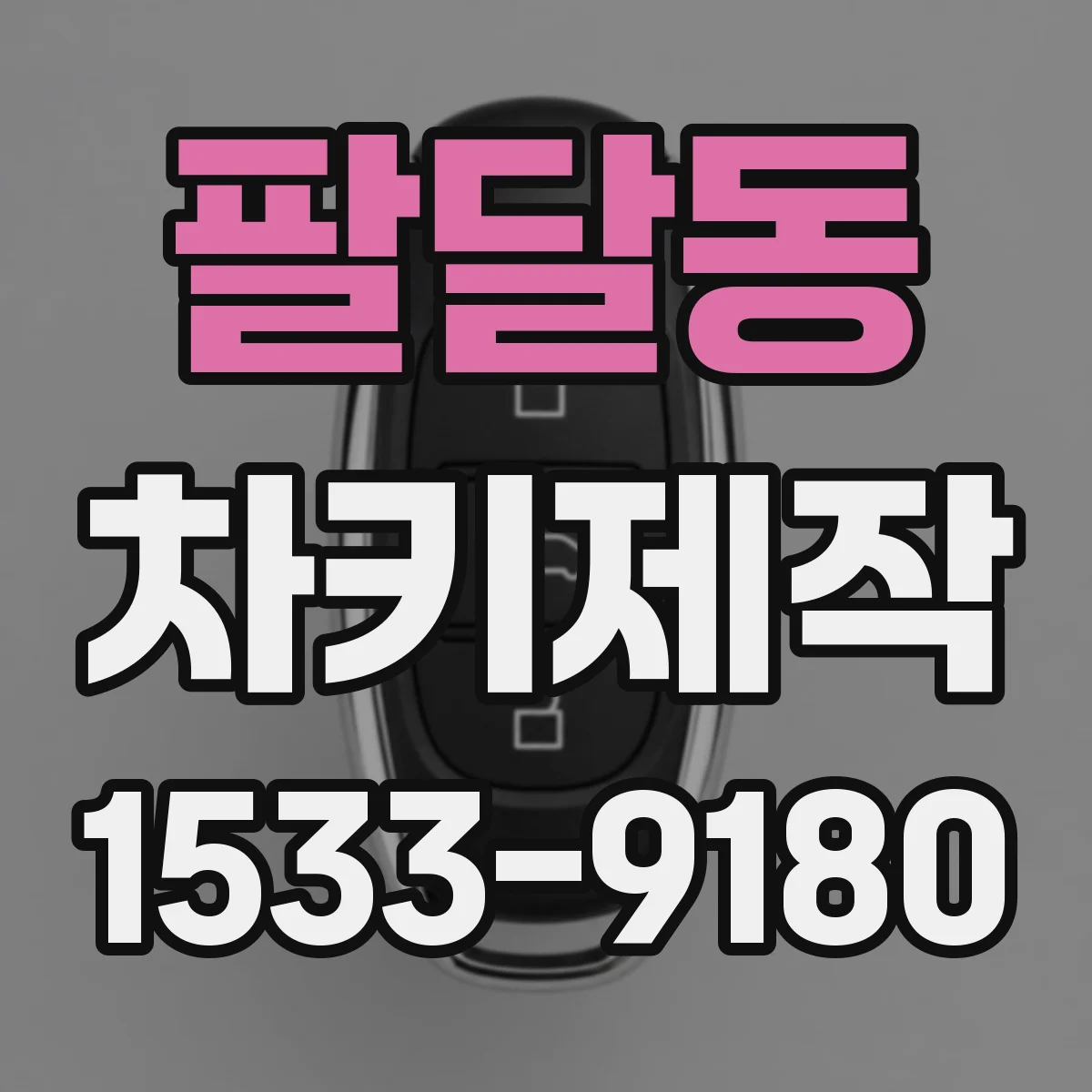 팔달동 차키제작