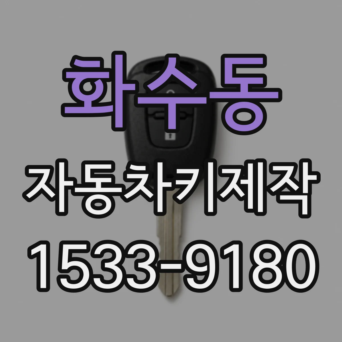 화수동 자동차키제작