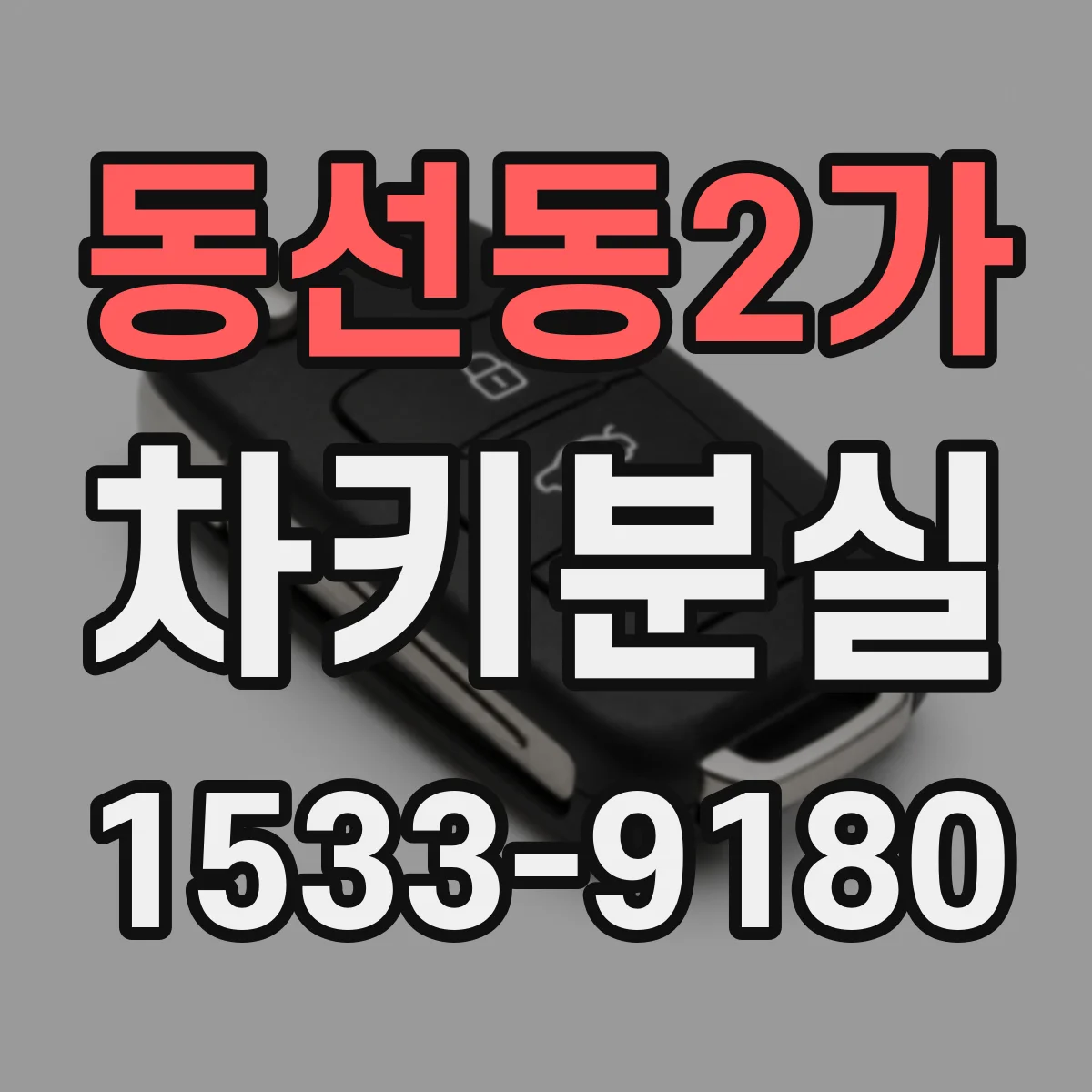동선동2가 차키분실