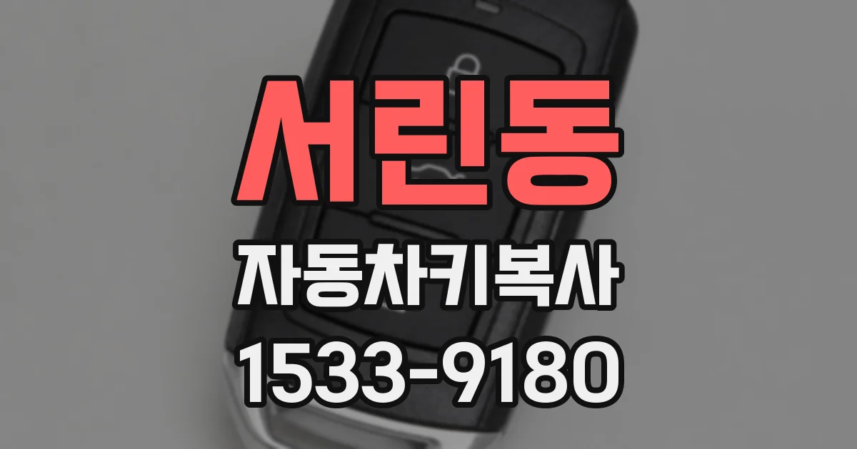 서린동 자동차키복사