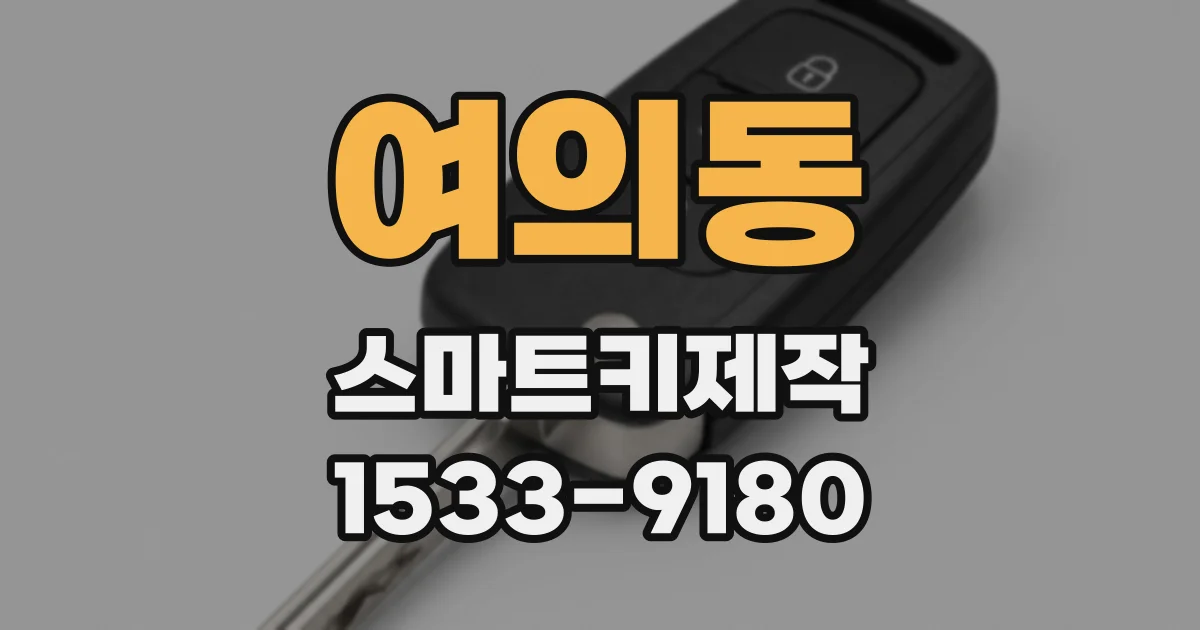 여의동 스마트키제작