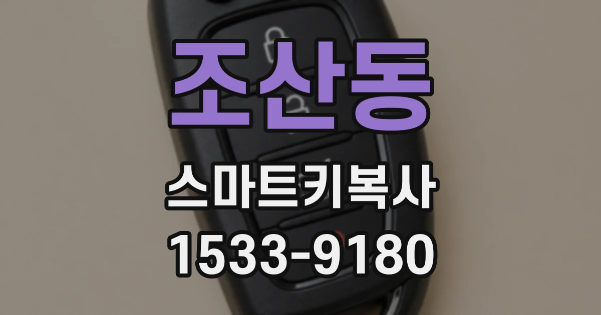 조산동 스마트키복사