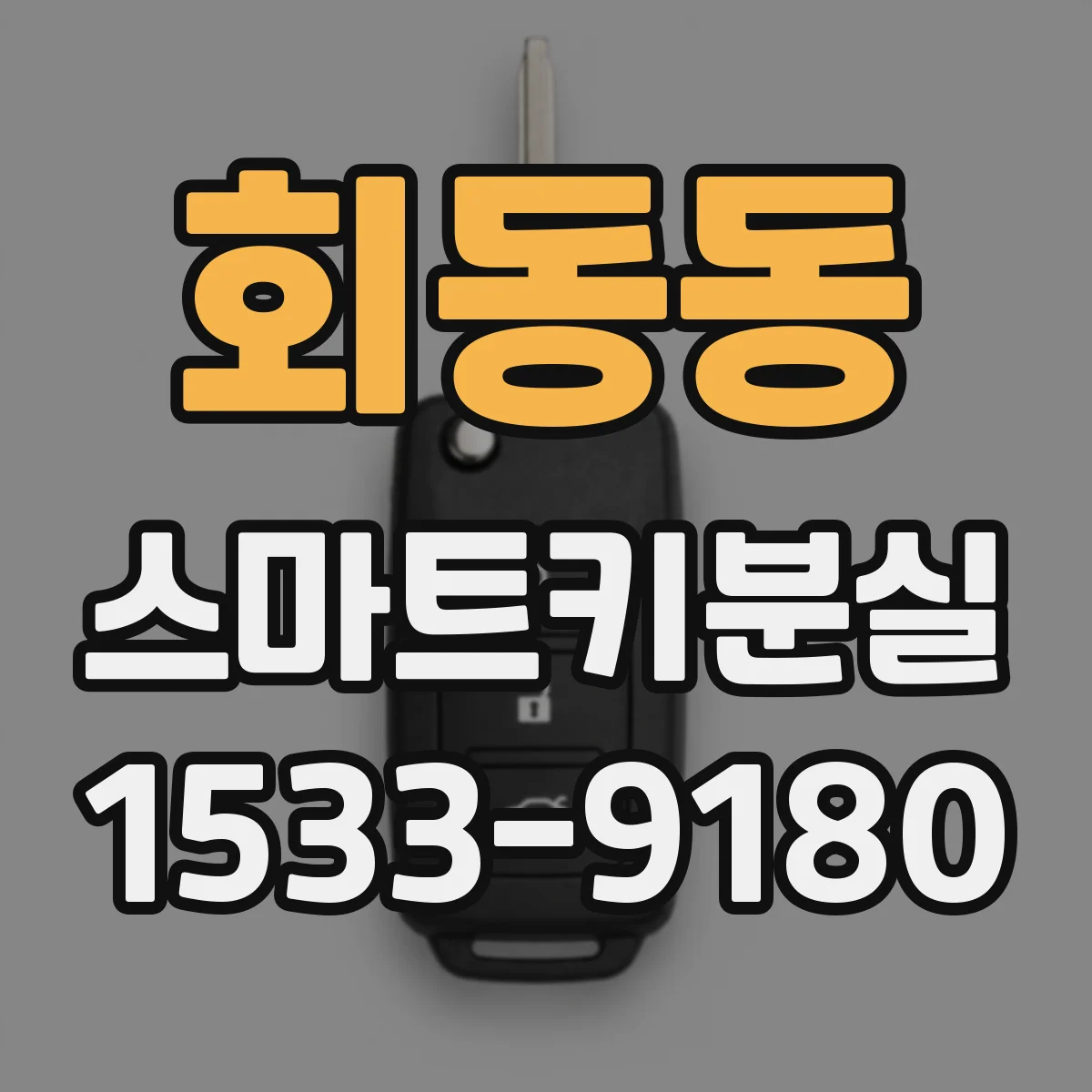 회동동 스마트키분실