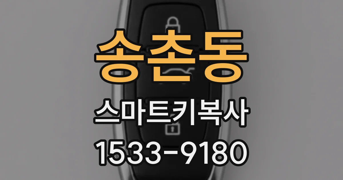 송촌동 스마트키복사