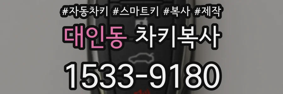 대인동 차키복사