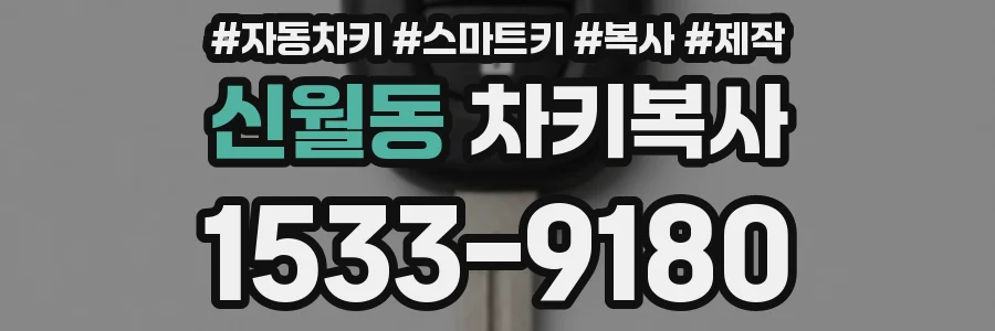 신월동 차키복사