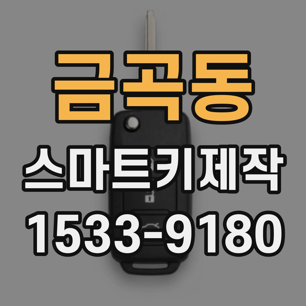 금곡동 스마트키제작