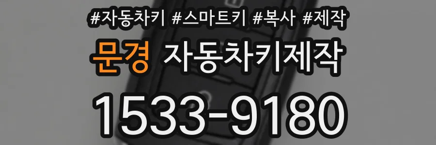 문경 자동차키제작