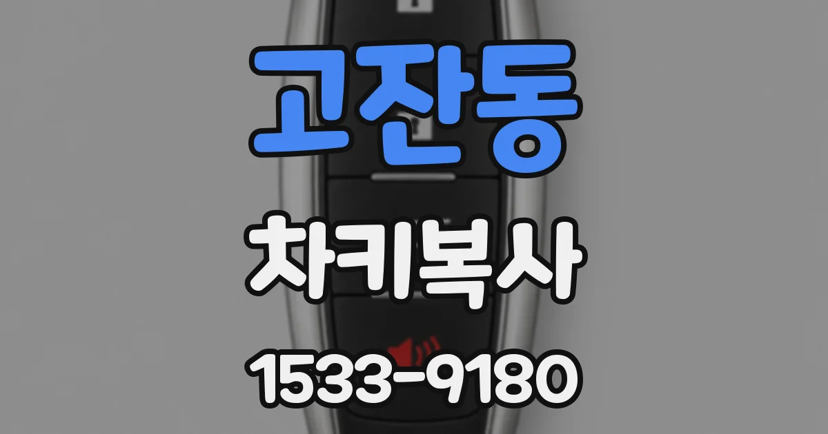 고잔동 차키복사