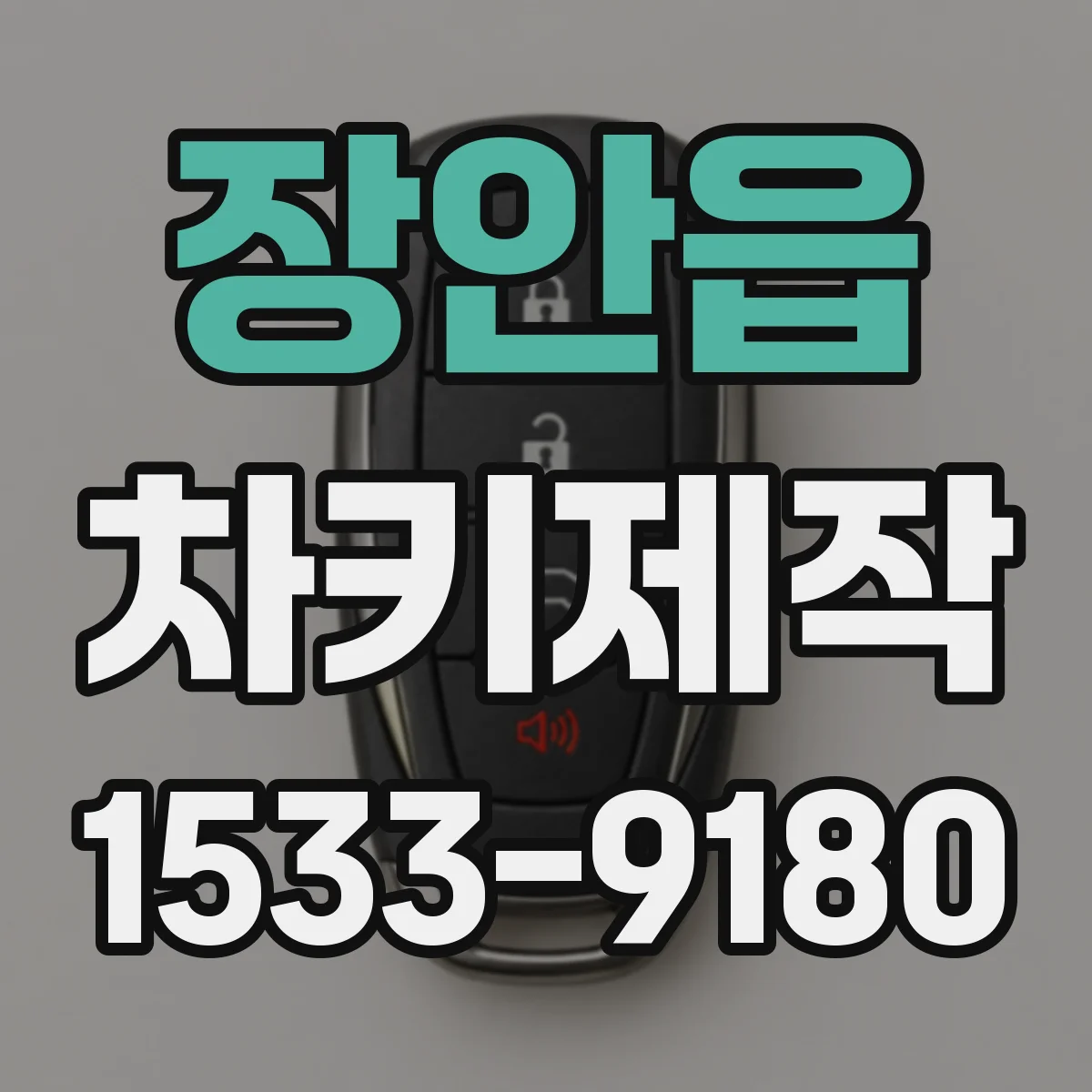 장안읍 차키제작