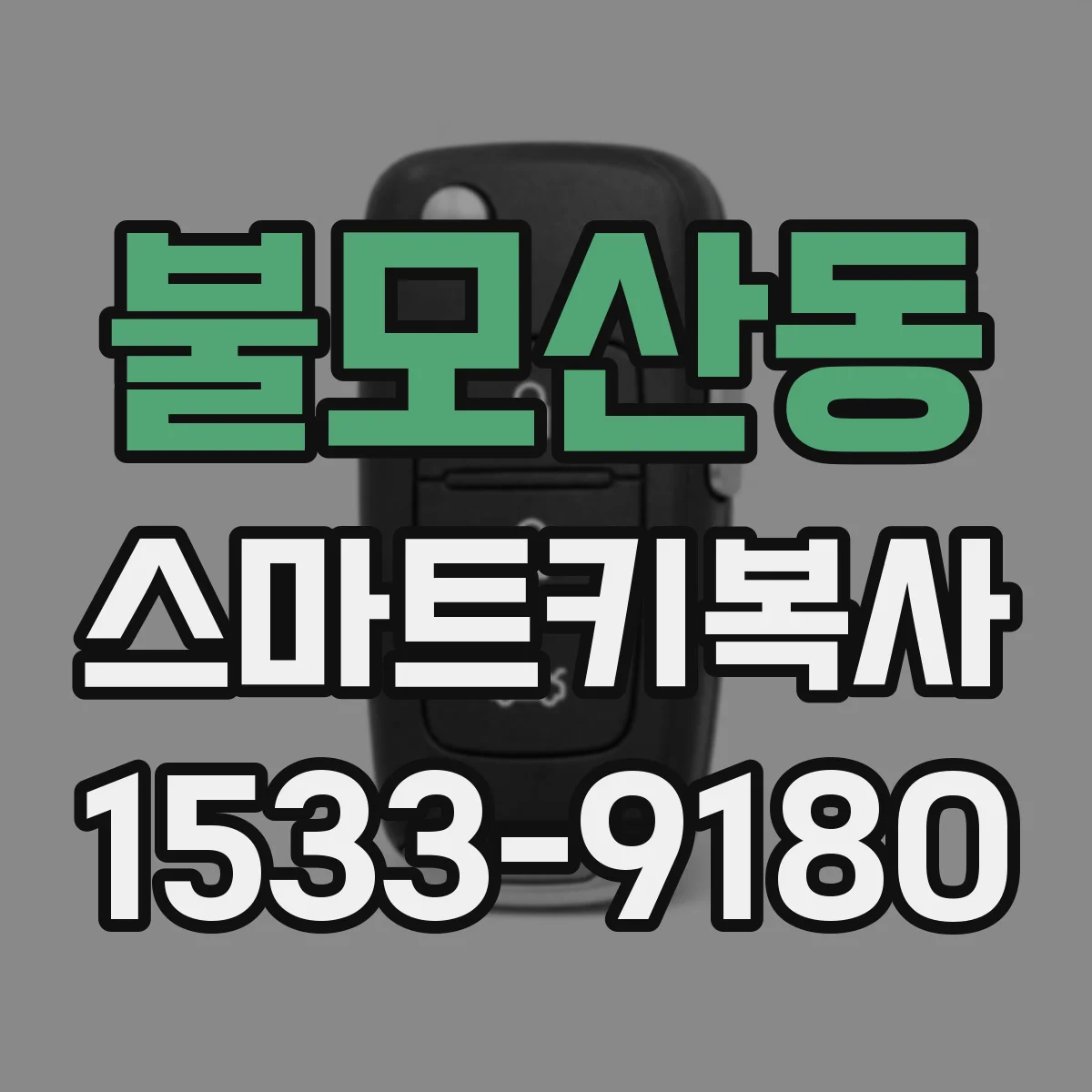 불모산동 스마트키복사