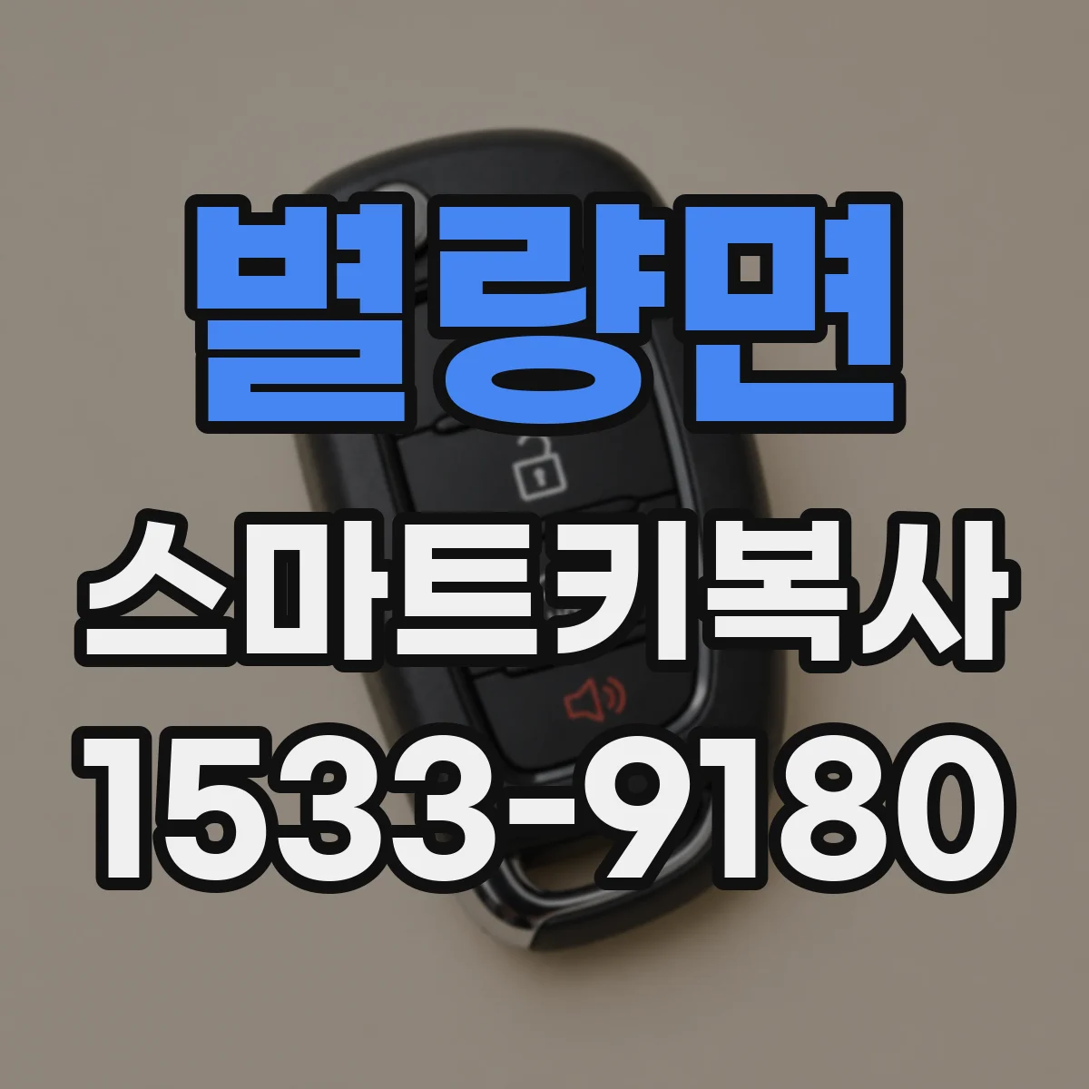 별량면 스마트키복사