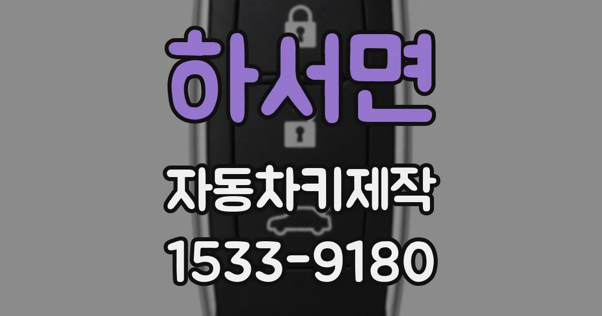 하서면 자동차키제작