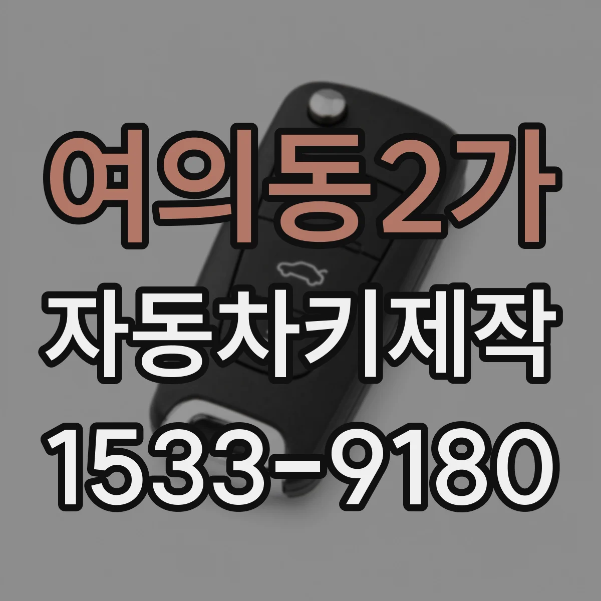 여의동2가 자동차키제작