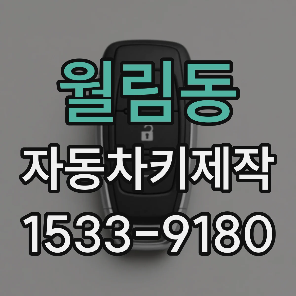 월림동 자동차키제작