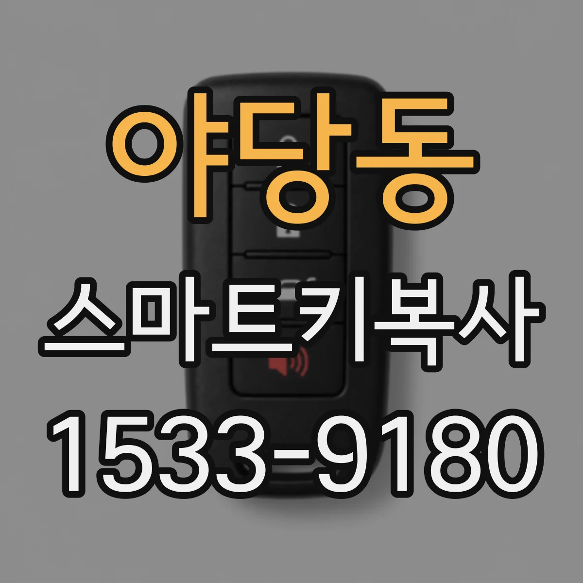 야당동 스마트키복사