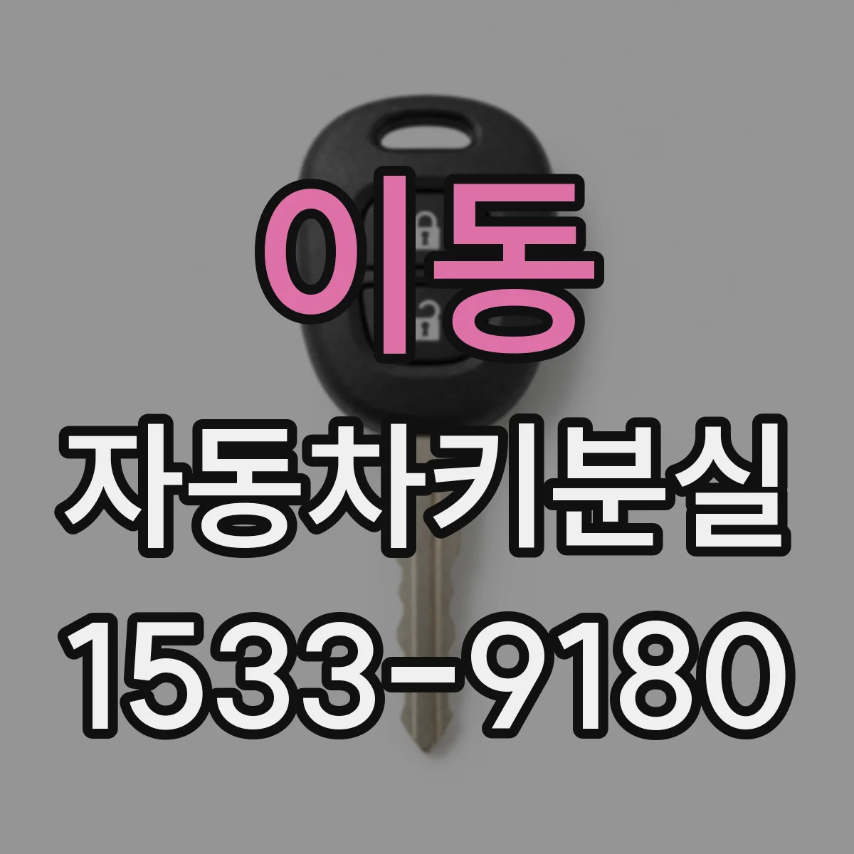 이동 자동차키분실