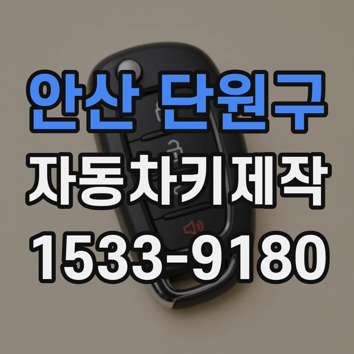 안산 단원구 자동차키제작