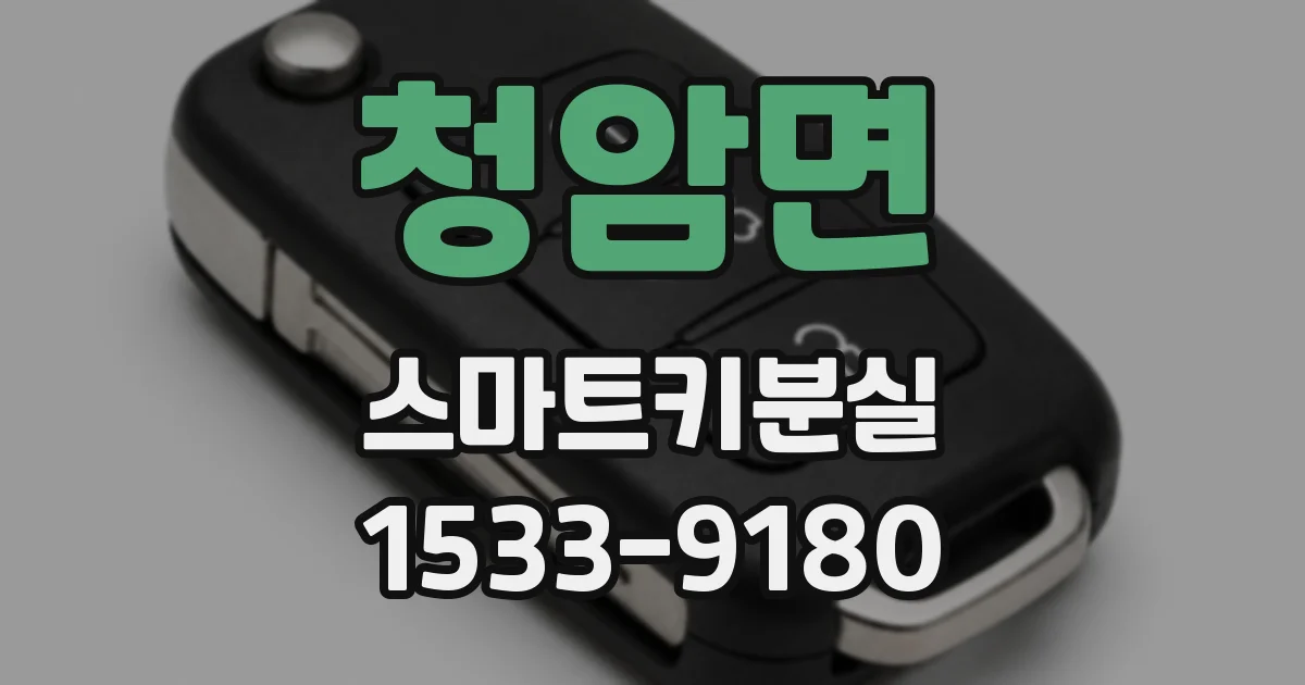 청암면 스마트키분실