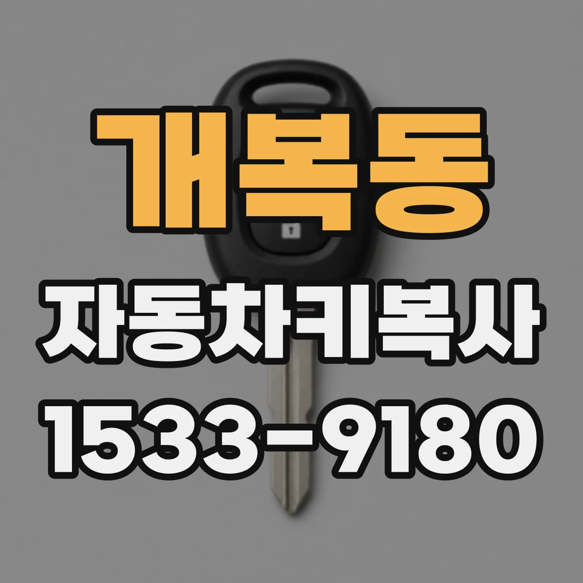 개복동 자동차키복사