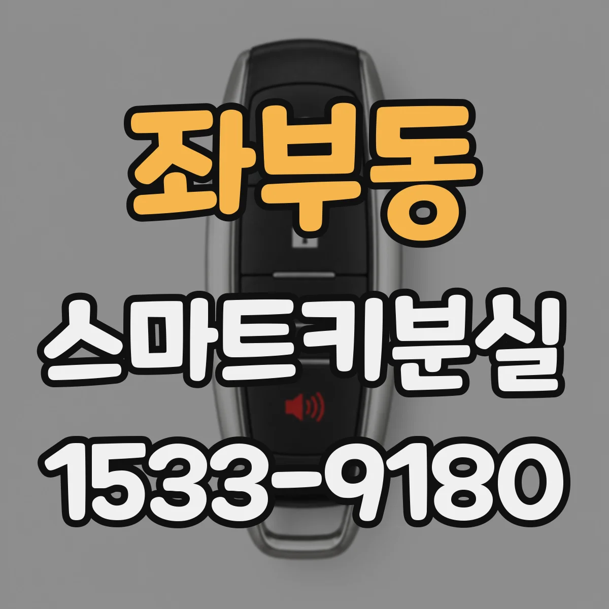 좌부동 스마트키분실
