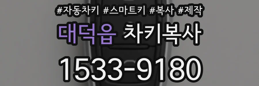 대덕읍 차키복사